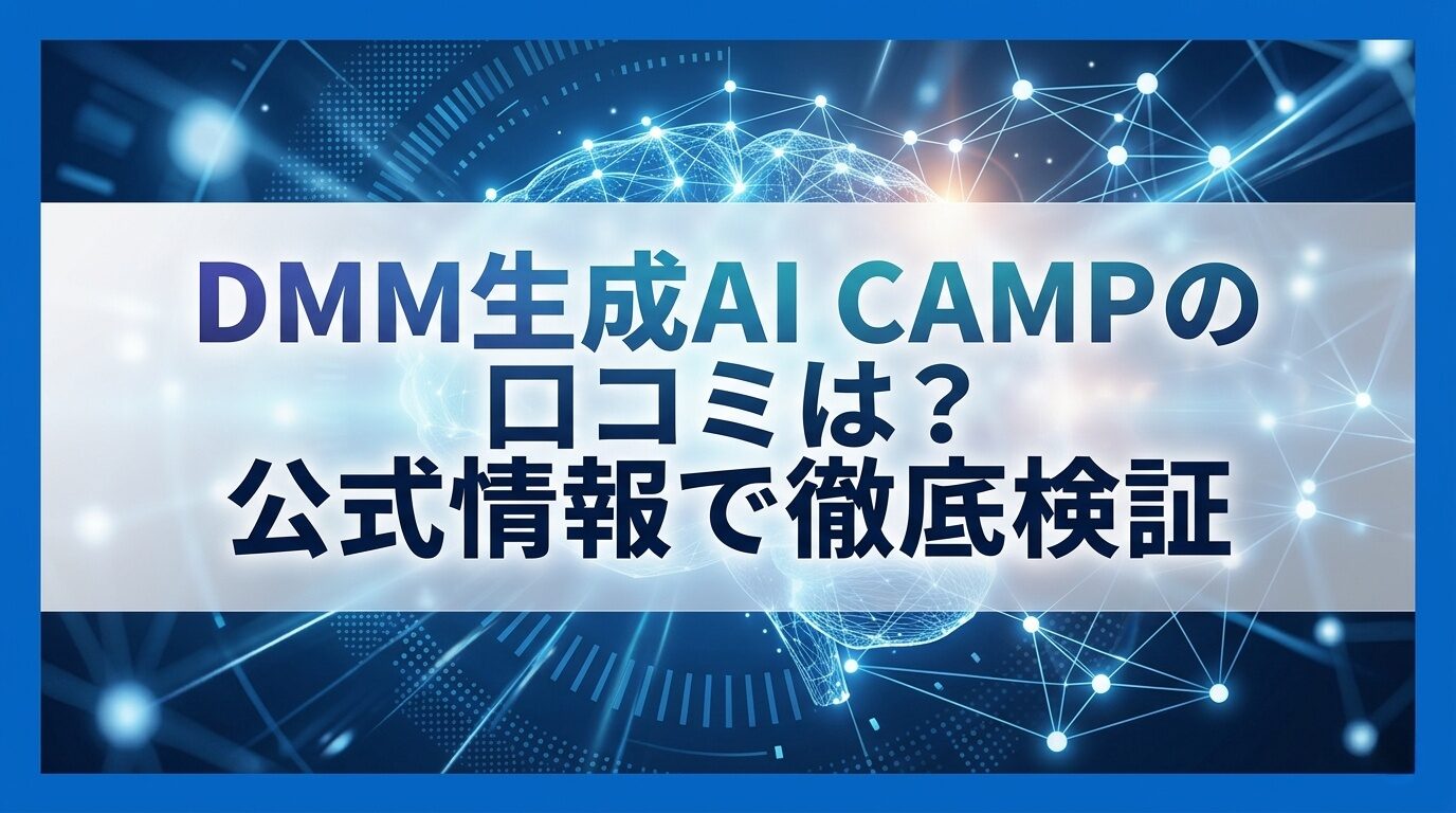 DMM 生成AI CAMPの口コミと公式情報を月額料金や契約条件とあわせて整理した解説イメージ